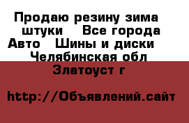 Продаю резину зима 2 штуки  - Все города Авто » Шины и диски   . Челябинская обл.,Златоуст г.